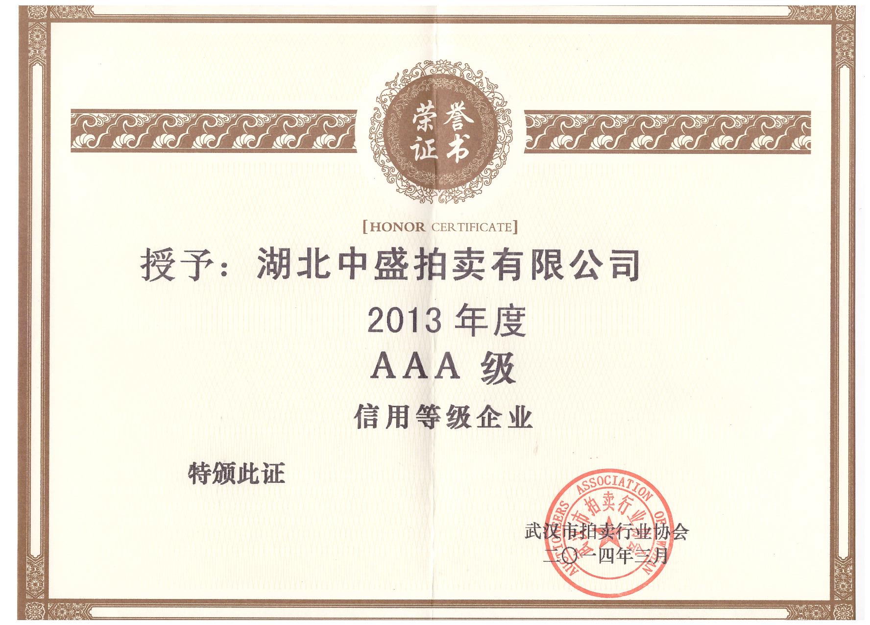 荣誉证书-武汉市2013AAA企业.jpg
