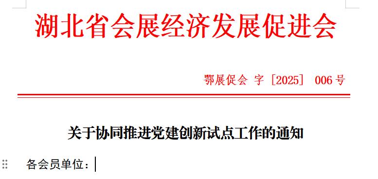 关于协同推进党建创新试点工作的通知