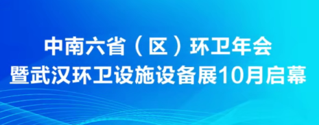 “会 + 展” 双轮驱动！中南六省（区）环卫协会工作会议在武汉召开！年会定档10月10-12日与武汉环卫设施设备展同期举行！