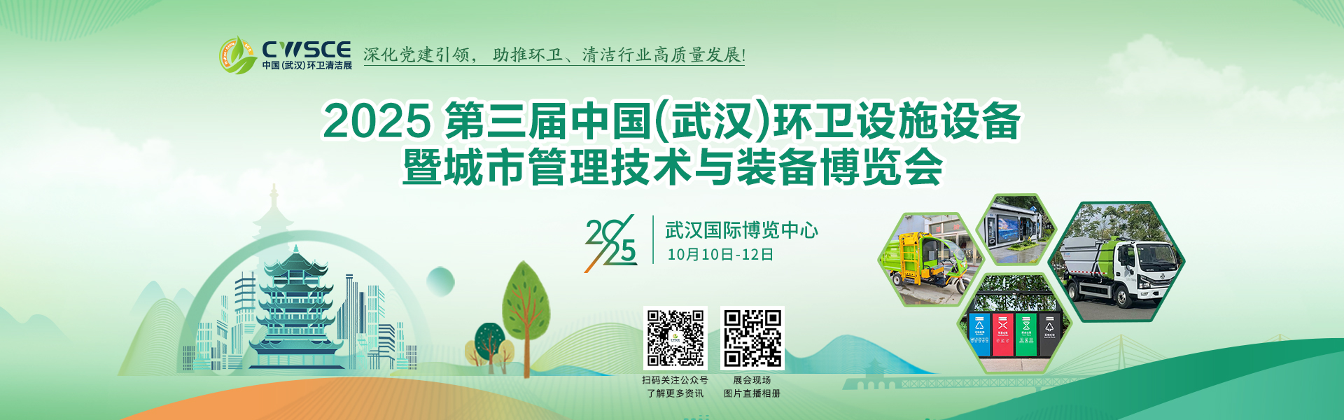 2025武汉环卫清洁展