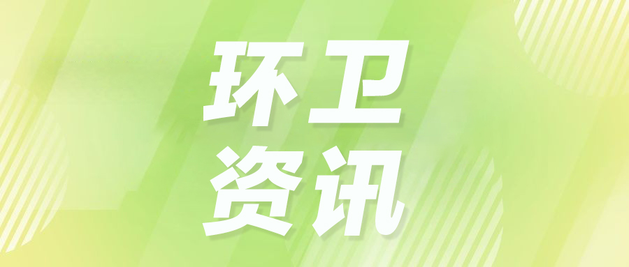 环卫行业新动态：新能源需求激增，政策落地推动升级，AI助力环卫行业发展！