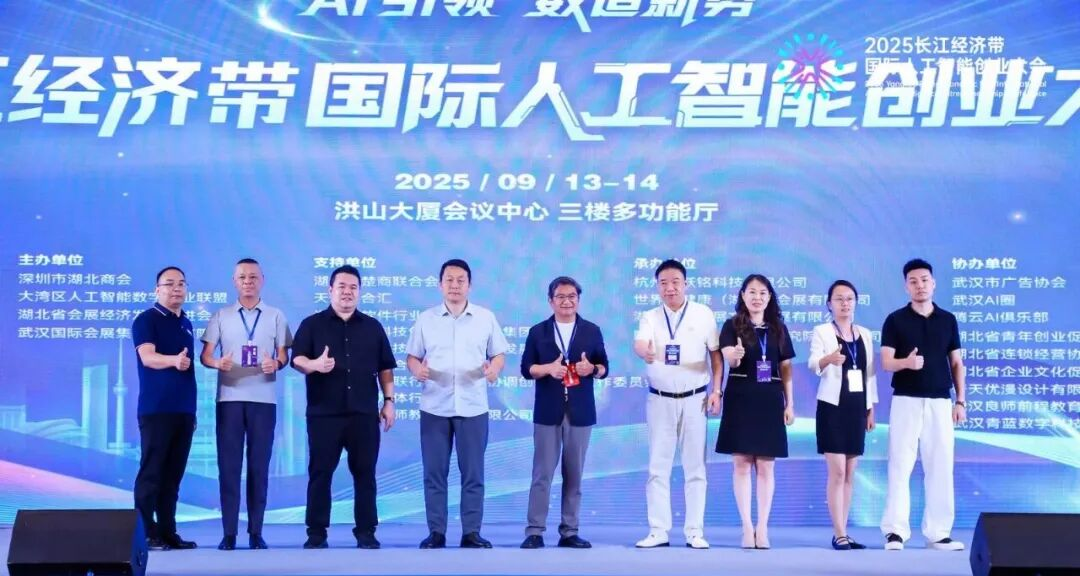 一场汇聚AI智慧、链接产业未来的盛会 在江城武汉落下帷幕